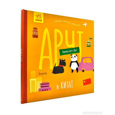 Навколо світу з Арчі : Арчі в Китаї (у)(100) 0641