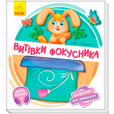 Оберни! Що вийшло? : Витівки фокусника (у)(95) 8641