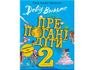 Препогані діти - 2 3560