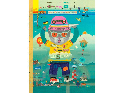 Пригоди котика Отто : Отто на канікулах. Двостороння книга (у)(175) 9812