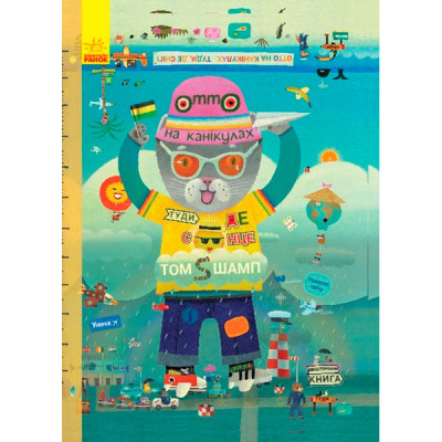 Пригоди котика Отто : Отто на канікулах. Двостороння книга (у)(175) 9812 Пригоди котика Отто : Отто на канікулах. Двостороння книга (у)(175) 9812