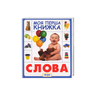 Слова. Моя перша книжка 8614