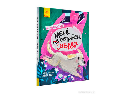 Сторінка за сторінкою : Мені не потрібен собака (у)(95) 0871