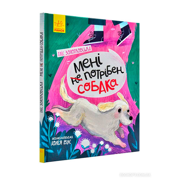 Сторінка за сторінкою : Мені не потрібен собака (у)(95) 0871