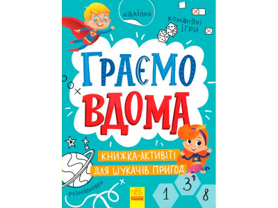 Територія без дорослих : Граємо вдома : книга-активіті для шукачів пригод ( 4175
