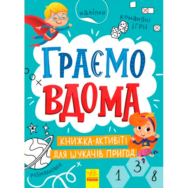 Територія без дорослих : Граємо вдома : книга-активіті для шукачів пригод ( 4175