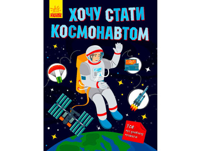 Хочу стати... : Хочу стати космонавтом (у) 2493