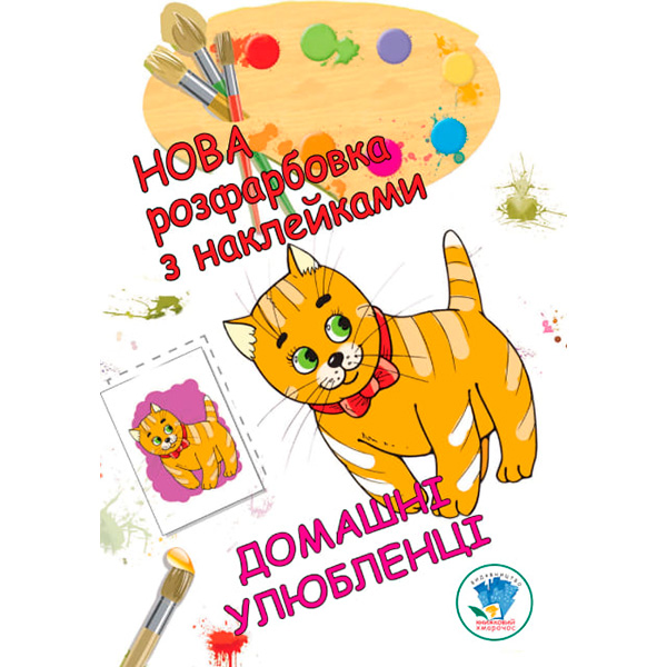 Розфарбовка для малят "Домашні улюбленці" 3853 Розфарбовка для малят "Домашні улюбленці" 3853