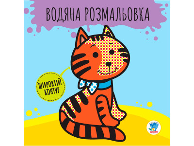 Книга. Серія: Розвивайка. Водяна розмальовка 1 "Звірі" 3211 Книга. Серія: Розвивайка. Водяна розмальовка 1 "Звірі" 3211