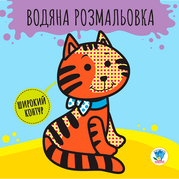 Книга. Серія: Розвивайка. Водяна розмальовка 1 "Звірі" 3211 Книга. Серія: Розвивайка. Водяна розмальовка 1 "Звірі" 3211