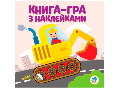 Книга. Серія: Розвивайка. Ексковатор 3082