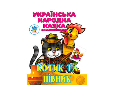 Книга " Котик та Півник " 3983