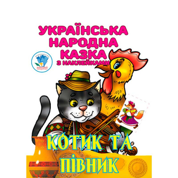 Книга " Котик та Півник " 3983 Книга " Котик та Півник " 3983