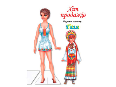 Одягни ляльку Галя Книжковий Хмарочос 4140