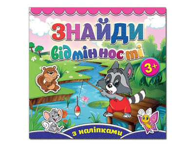 Дитяча книга Глорія Знайди відмінності. Єнот 365786