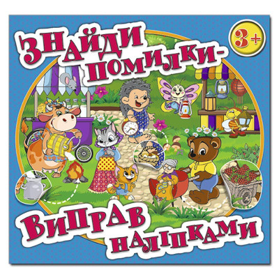 Дитяча книга Глорія Знайди помилки - виправ наліпками. Блакитна 367650