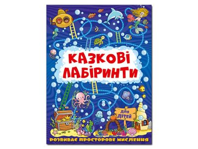 Розвиваюча книга Глорія Казкові лабіринти для дітей. Темно-синя 369784
