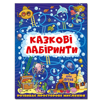 Розвиваюча книга Глорія Казкові лабіринти для дітей. Темно-синя 369784