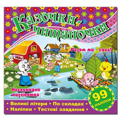 Дитяча книга Глорія Казочки-читаночки. Фіолетова 366264