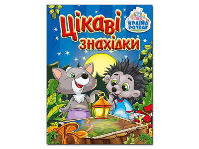 Книга ребус Глорія Країна розваг. Цікаві знахідки. Синя 369722 Книга ребус Глорія Країна розваг. Цікаві знахідки. Синя 369722
