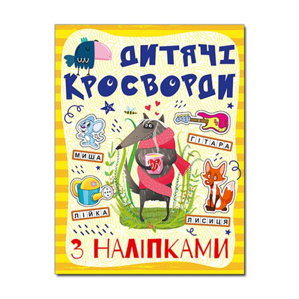 Кросворди Глорія з наліпками для дітей Жовта 364482