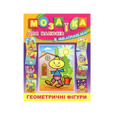 Книга-Мозаїка Глорія Цибуліно для малюків з наліпками 364956