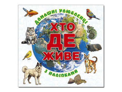 Дитяча книга Глорія Хто де живе. Домашні улюбленці. Біла 090418 Дитяча книга Глорія Хто де живе. Домашні улюбленці. Біла 090418
