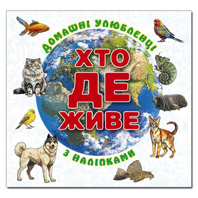 Дитяча книга Глорія Хто де живе. Домашні улюбленці. Біла 090418