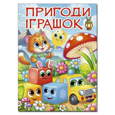 Дитяча книга Глорія Пригоди іграшок 090555