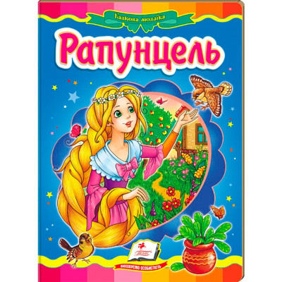 Дитяча книга 9789669133472_Рапунцель