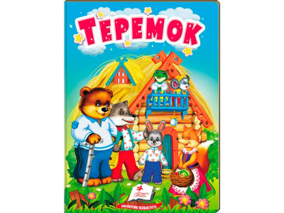 Дитяча книга 133472_Теремок