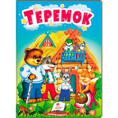 Дитяча книга 133472_Теремок