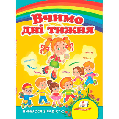 Дитяча книга 9789669133472_Вчимо дні тижня