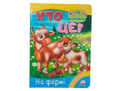 Дитяча книга 9789669133472_Хто це? На фермі Дитяча книга 9789669133472_Хто це? На фермі