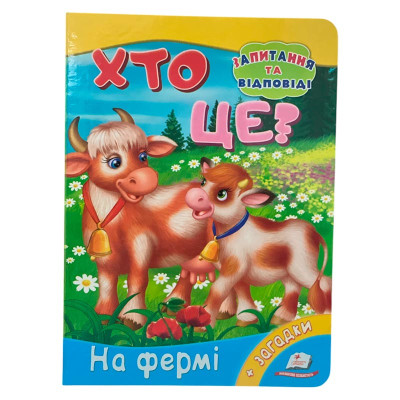 Дитяча книга 9789669133472_Хто це? На фермі