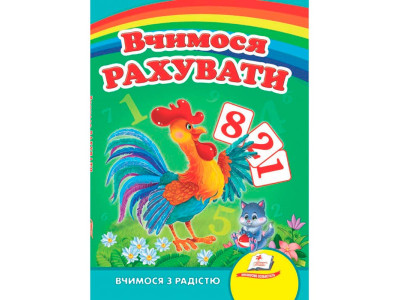 Дитяча книга 9789669133472_Cockerel Вчимося рахувати
