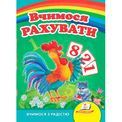 Дитяча книга 9789669133472_Cockerel Вчимося рахувати