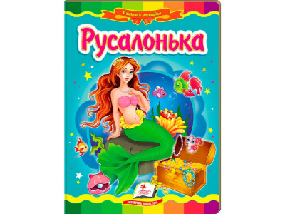 Дитяча книга 133472_Русалонька