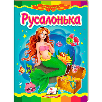 Дитяча книга 133472_Русалонька