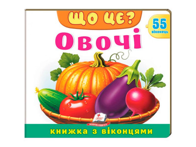 Книжка з віконцями 55 віконець 638832_Що це? Овочі Книжка з віконцями 55 віконець 638832_Що це? Овочі