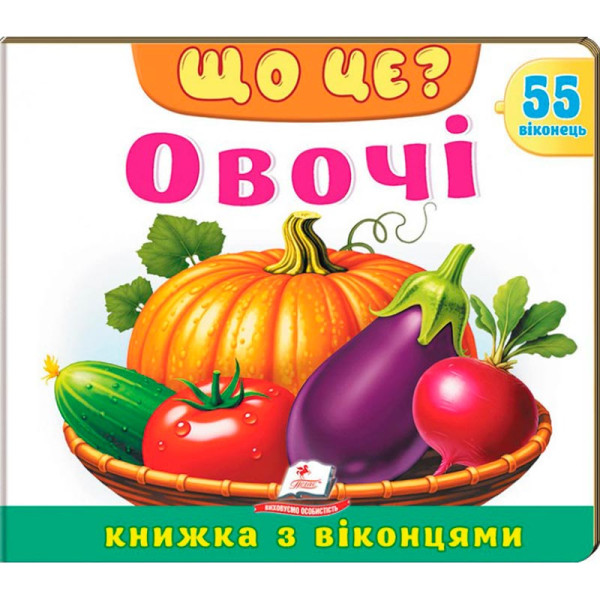 Книжка з віконцями 55 віконець 638832_Що це? Овочі Книжка з віконцями 55 віконець 638832_Що це? Овочі
