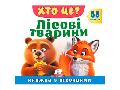 Книжка з віконцями 55 віконець 638832_Хто це? Лісові тварини