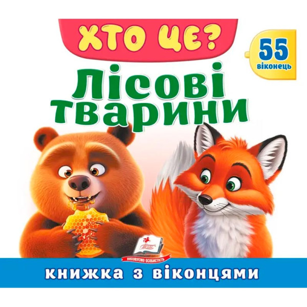 Книжка з віконцями 55 віконець 638832_Хто це? Лісові тварини Книжка з віконцями 55 віконець 638832_Хто це? Лісові тварини