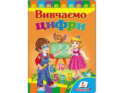 Дитяча книжка А-5 вчимося з радістю картон 660638_Вивчаємо цифри