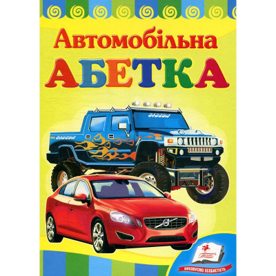 Дитяча книжка А-5 вчимося з радістю картон 660638_Автомобільна абетка
