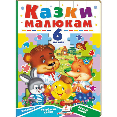 Книги-пазли Пегас Вчимося граючи 6 пазлів 669501_Казки малюкам Книги-пазли Пегас Вчимося граючи 6 пазлів 669501_Казки малюкам