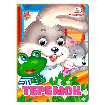 Книжка з оченятами (укр.) 357023_Теремок