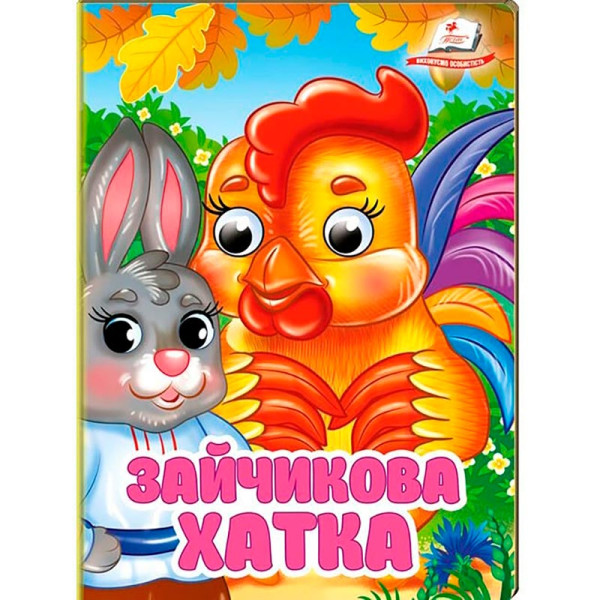 Книжка з оченятами (укр.) 357023_Зайчикова хатка