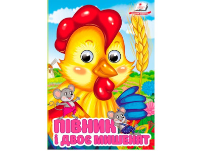 Книжка з оченятами (укр.) 357023_Півник і двоє мишенят
