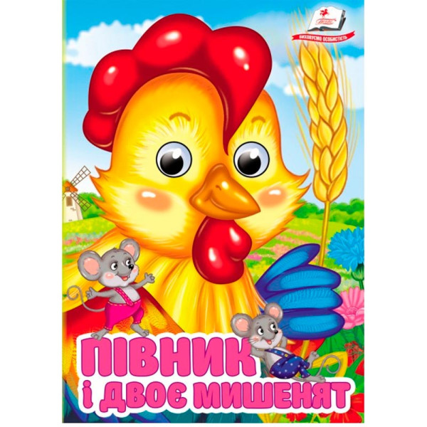 Книжка з оченятами (укр.) 357023_Півник і двоє мишенят Книжка з оченятами (укр.) 357023_Півник і двоє мишенят